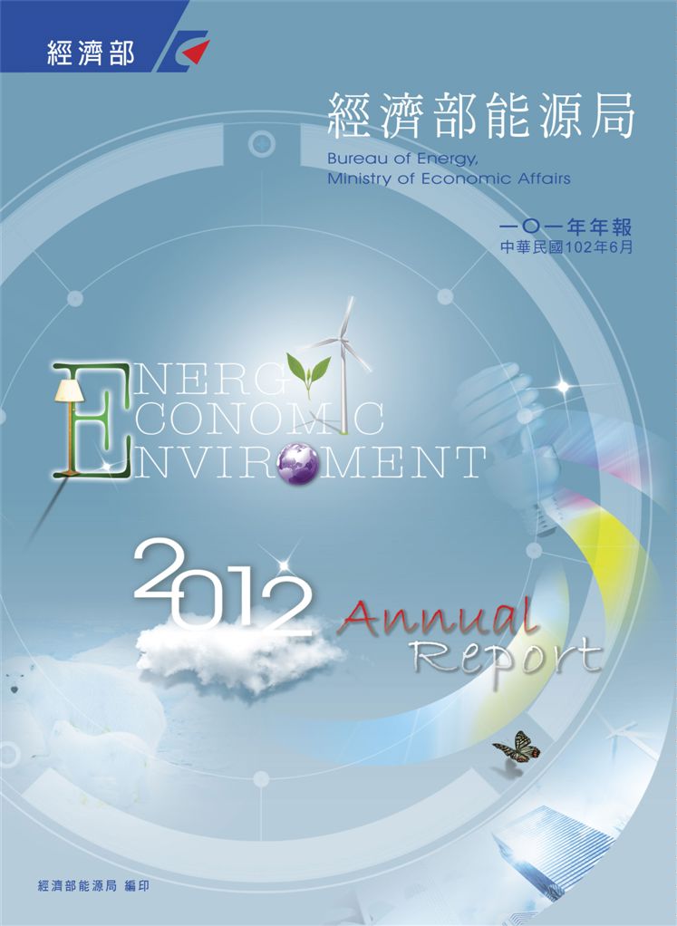 《經濟部能源局101年年報》 作者:經濟部能源局 2013年  PDF下载-汉笺公版书