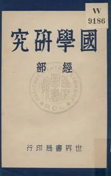 國學研究 v.1 1932年 作者:顧藎丞編著 PDF下载-汉笺公版书