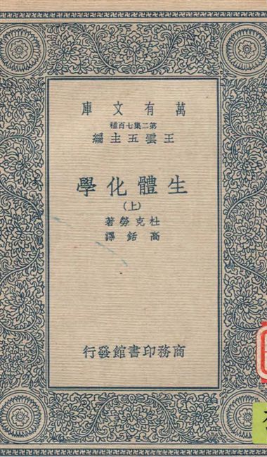 《生體化學 v.1》 作者:杜克勞(J. Duclaux)著 ; 高銛譯 1936年  PDF下载-汉笺公版书