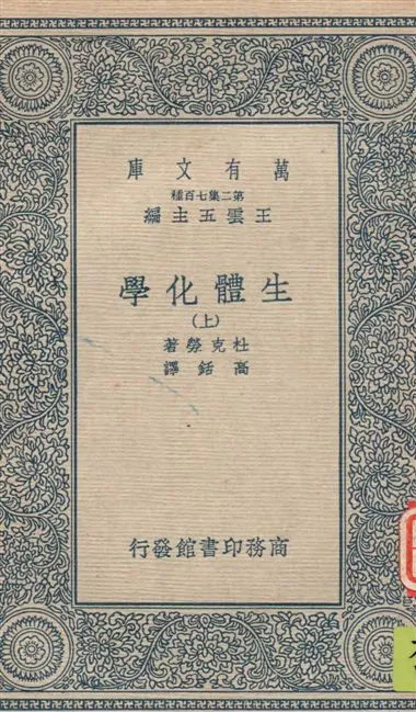 《生體化學 v.1》 作者:杜克勞(J. Duclaux)著 ; 高銛譯 1936年  PDF下载-汉笺公版书