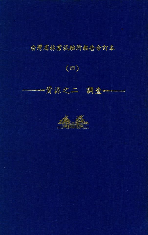 《臺灣省林業試驗所報告合訂本 v.4》 作者:臺灣省 林業試驗所 編 1947年  PDF下载-汉笺公版书