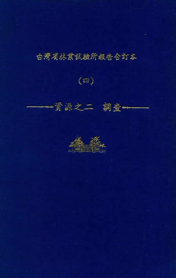 《臺灣省林業試驗所報告合訂本 v.4》 作者:臺灣省 林業試驗所 編 1947年  PDF下载-汉笺公版书