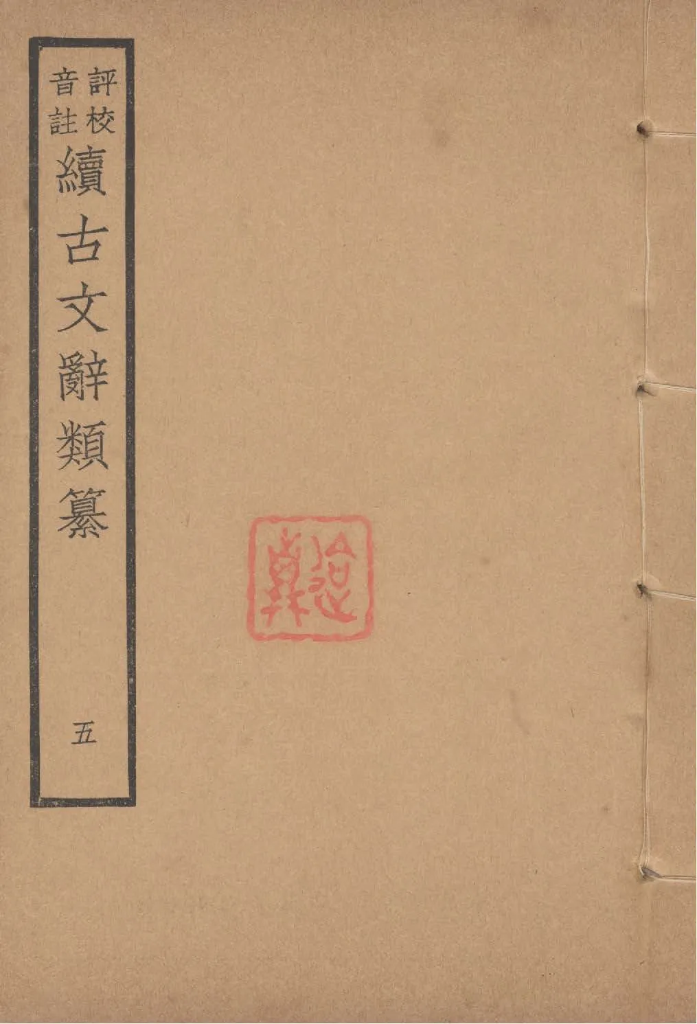 《評校音註續古文詞類纂 三十四卷 v.5》 作者:(清)王先謙纂集 ; 王文濡評校音註 1932年  PDF下载-汉笺公版书