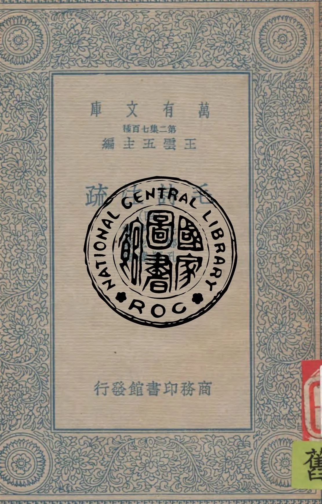 《毛詩注疏 v.4》 作者:毛亨傳 ; 鄭玄箋 ; 孔穎達疏 1934年  PDF下载-汉笺公版书