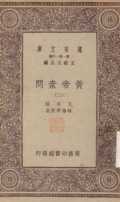 《黃帝素問(二) v.2》 作者:王水；林憶 不詳年  PDF下载-汉笺公版书