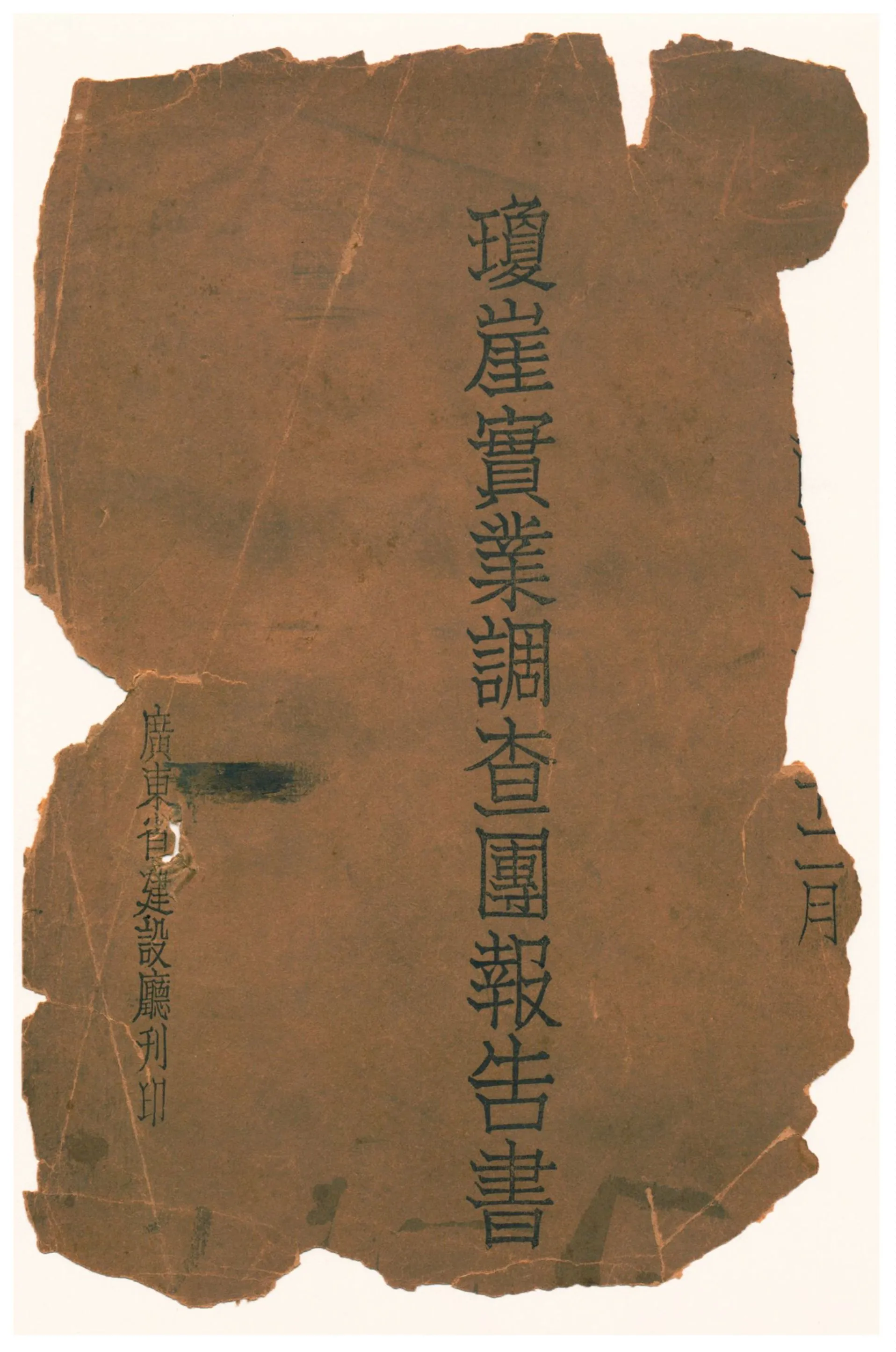 《瓊崖實業調查團報告書》 作者:廣東省建設廳編輯股編輯 1932年  PDF下载-汉笺公版书