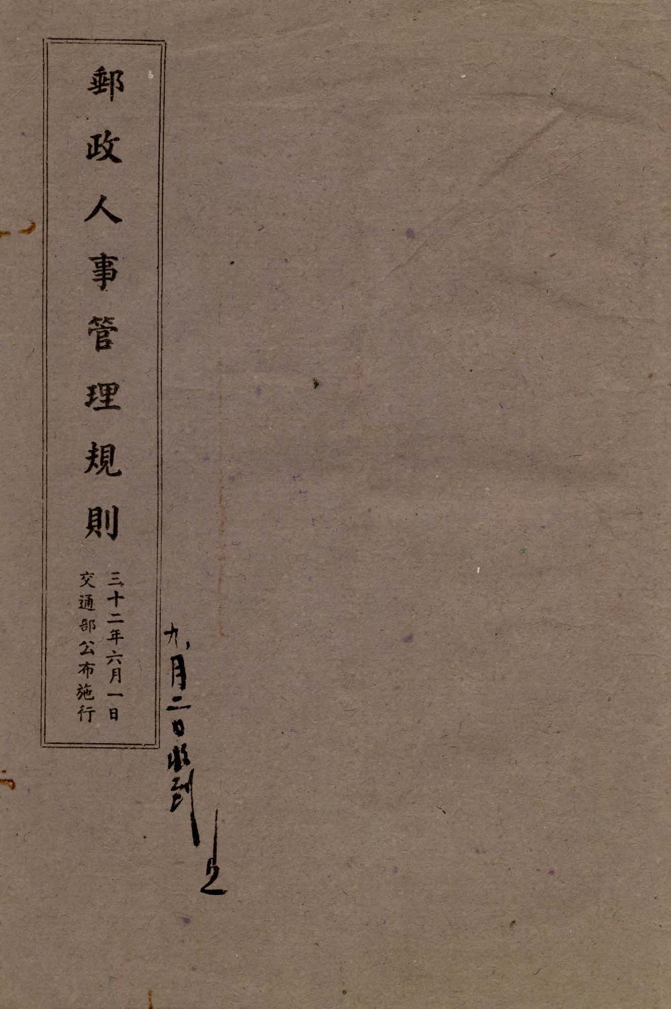 《郵政人事管理規則》 作者:余翔麟著 ; 劉尚義譯 1943年  PDF下载-汉笺公版书