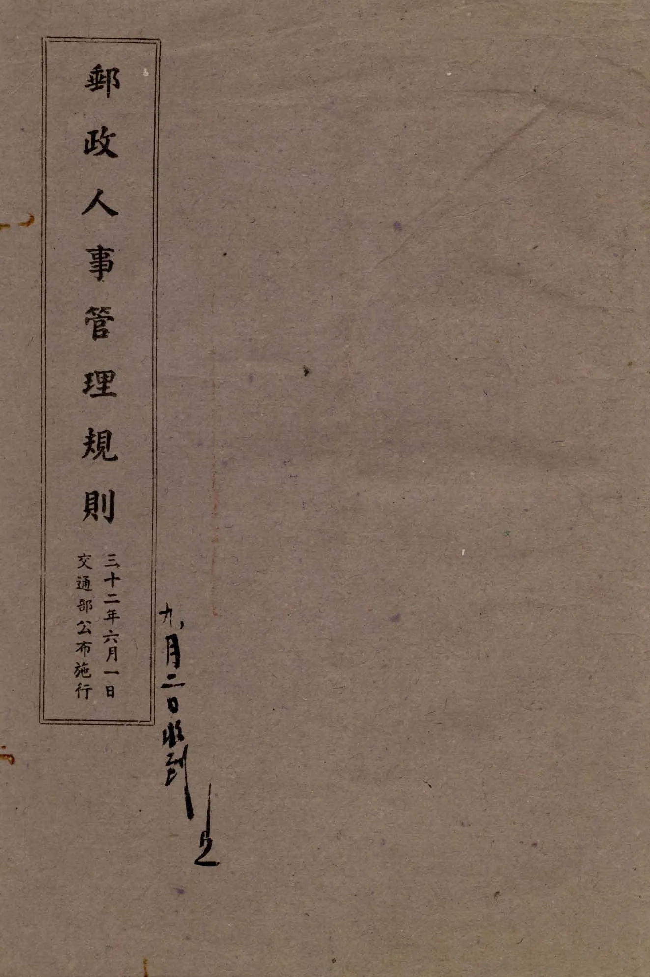 《郵政人事管理規則》 作者:余翔麟著 ; 劉尚義譯 1943年  PDF下载-汉笺公版书