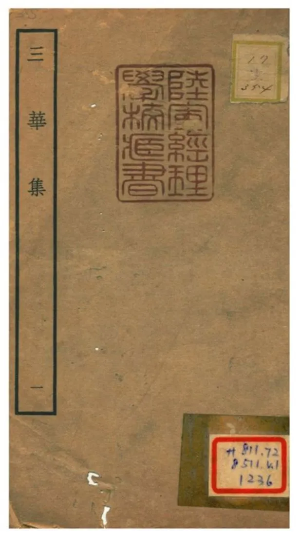 《三華集 V.1》 作者:錢子正撰 不詳年  PDF下载-汉笺公版书