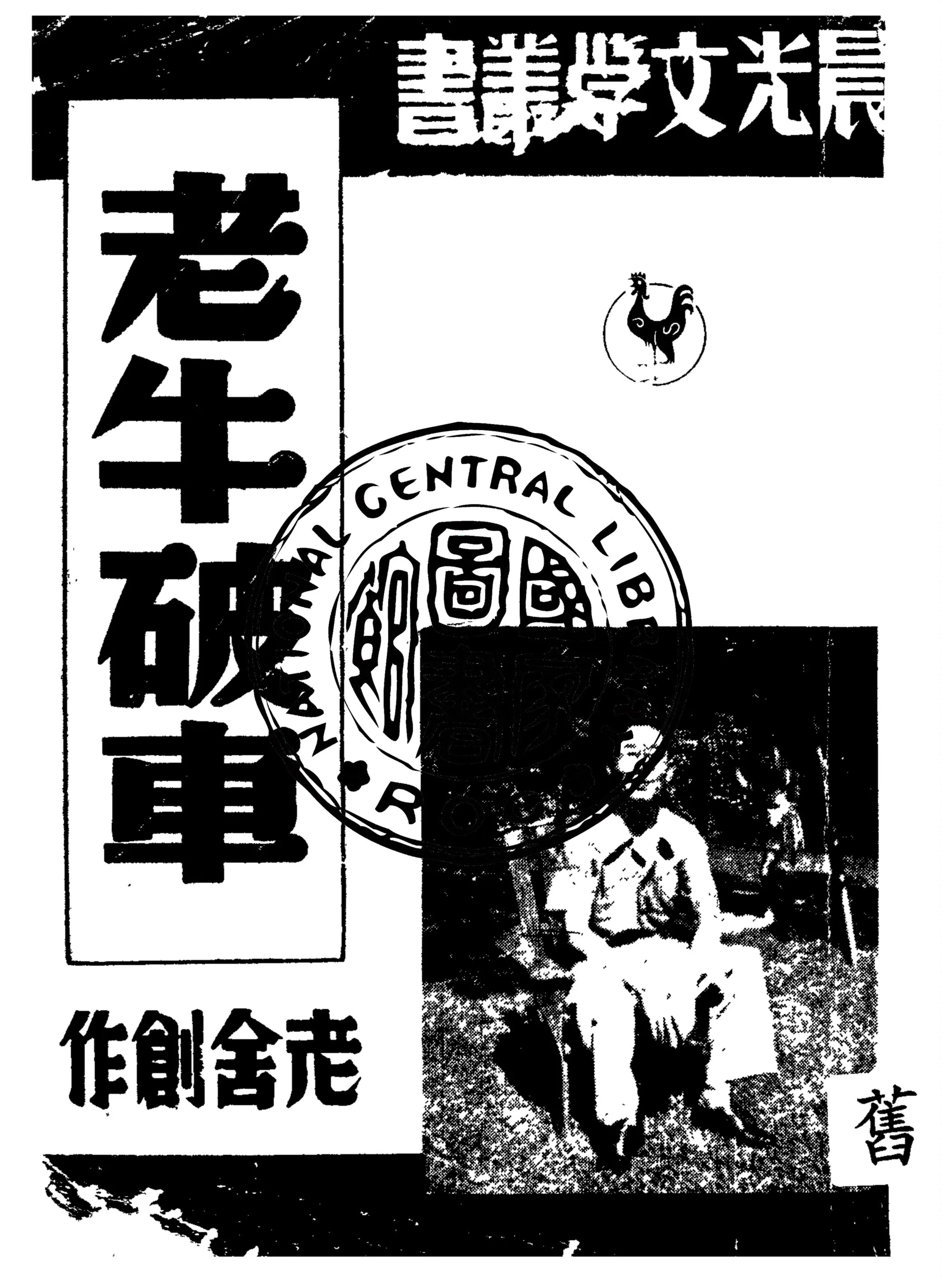 《老牛破車》 作者:老舍創作 1948年  PDF下载-汉笺公版书