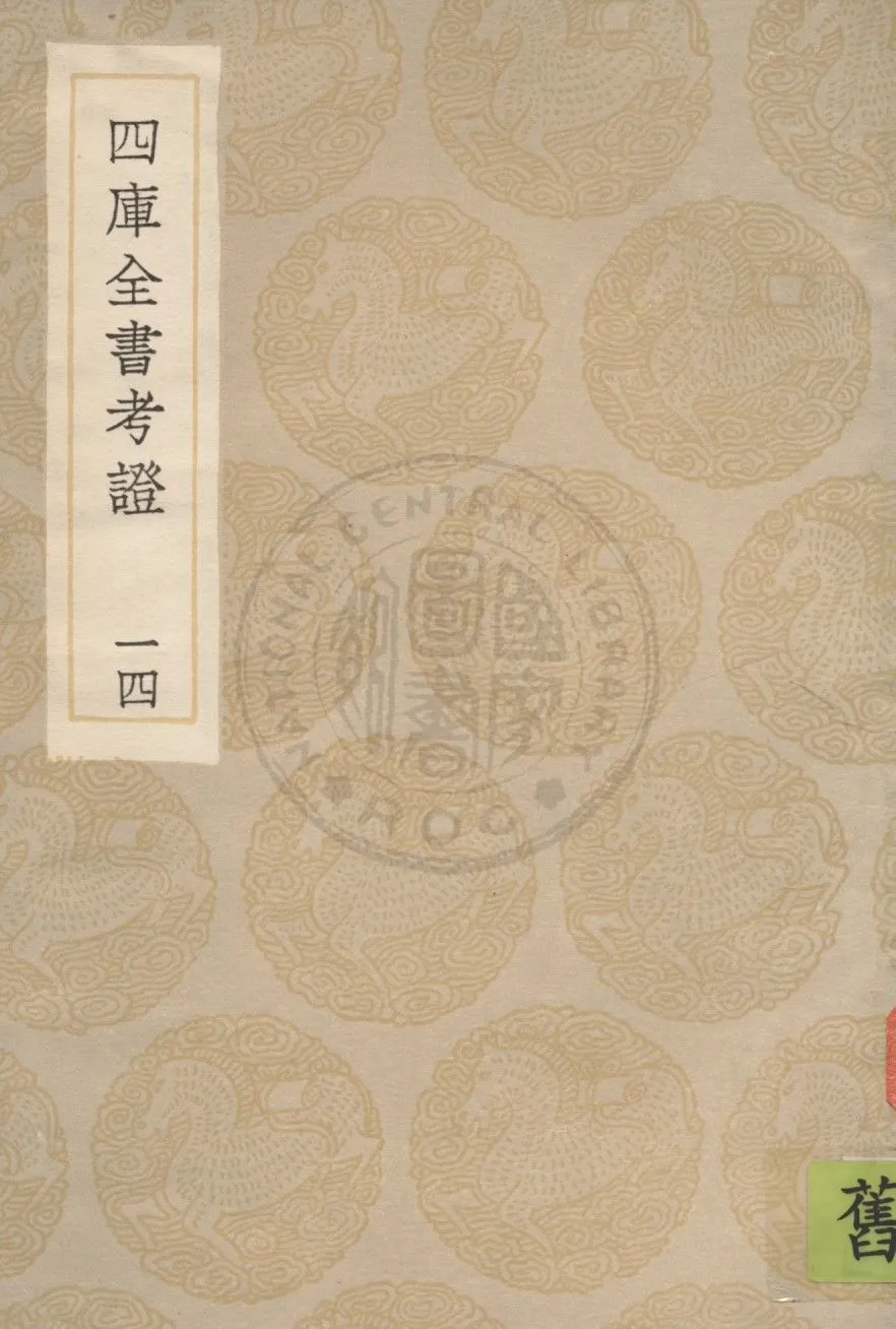 四庫全書考證 一百卷 v.14 1936年 作者:(清)王太岳等撰 PDF下载-汉笺公版书