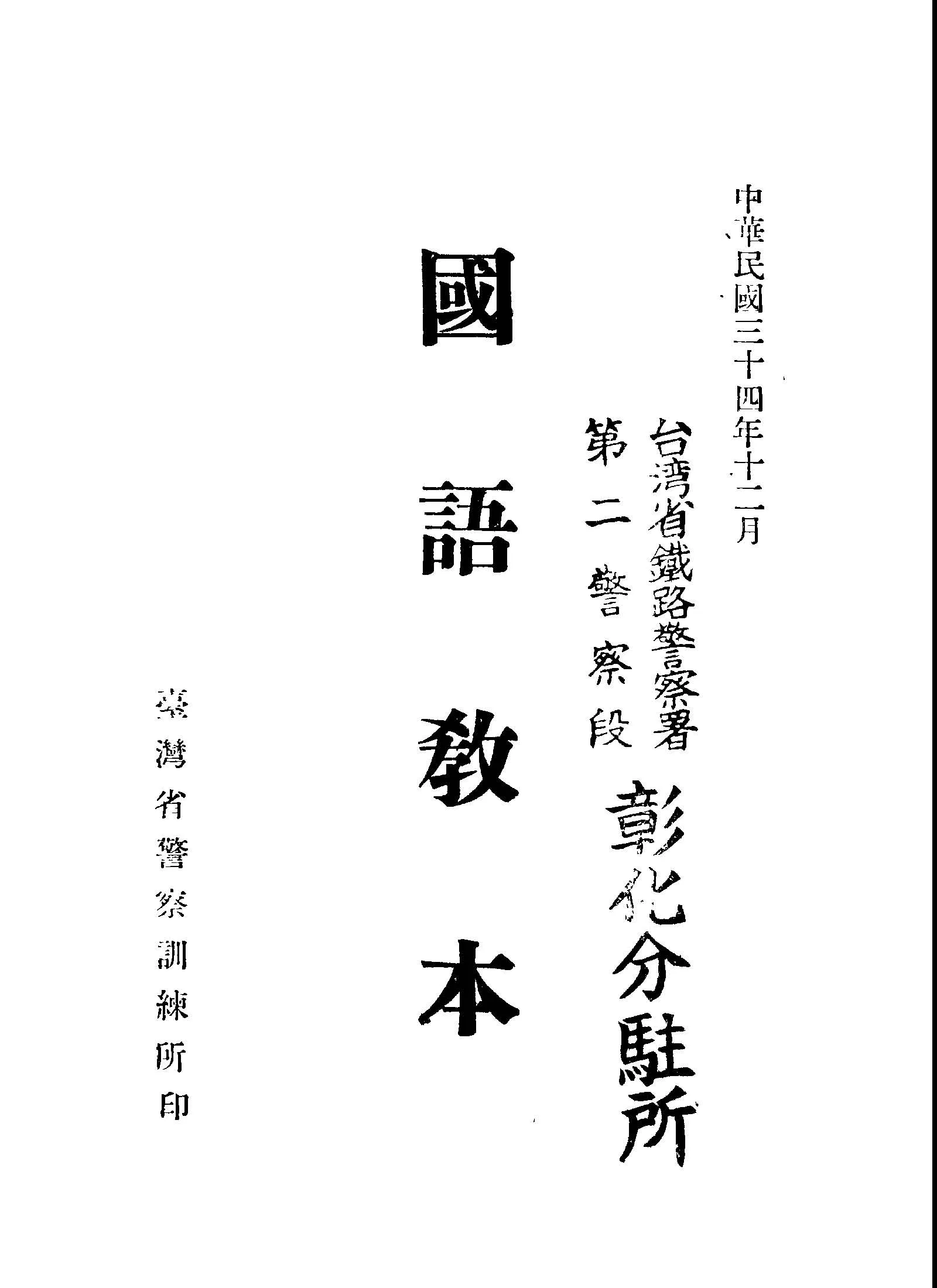 《國語教本》 作者:吳勇編 1945年  PDF下载-汉笺公版书