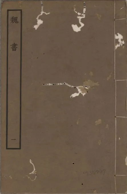 《宋本魏書 v.10 no.1》 作者:(北齊)魏收奉敕撰 1934年  PDF下载-汉笺公版书