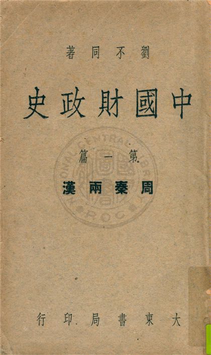 《中國財政史 v.1》 作者:劉不同著 1948年  PDF下载-汉笺公版书
