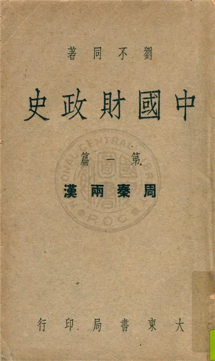 《中國財政史 v.1》 作者:劉不同著 1948年  PDF下载-汉笺公版书
