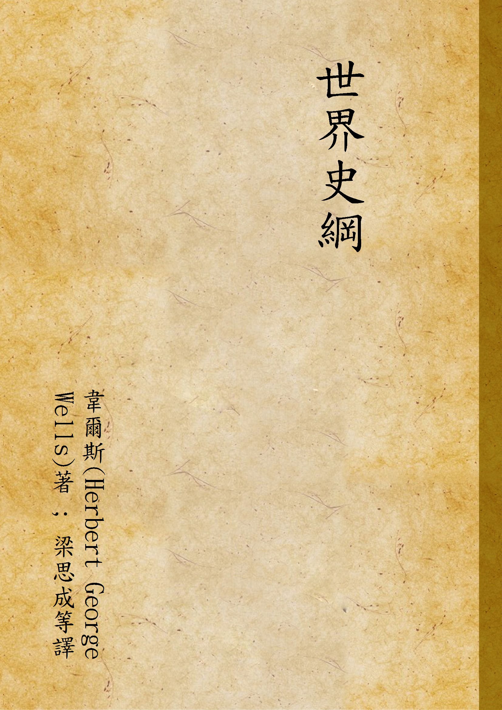 《世界史綱 v.1》 作者:韋爾斯(Herbert George Wells)著 ; 梁思成等譯 1931年  PDF下载-汉笺公版书