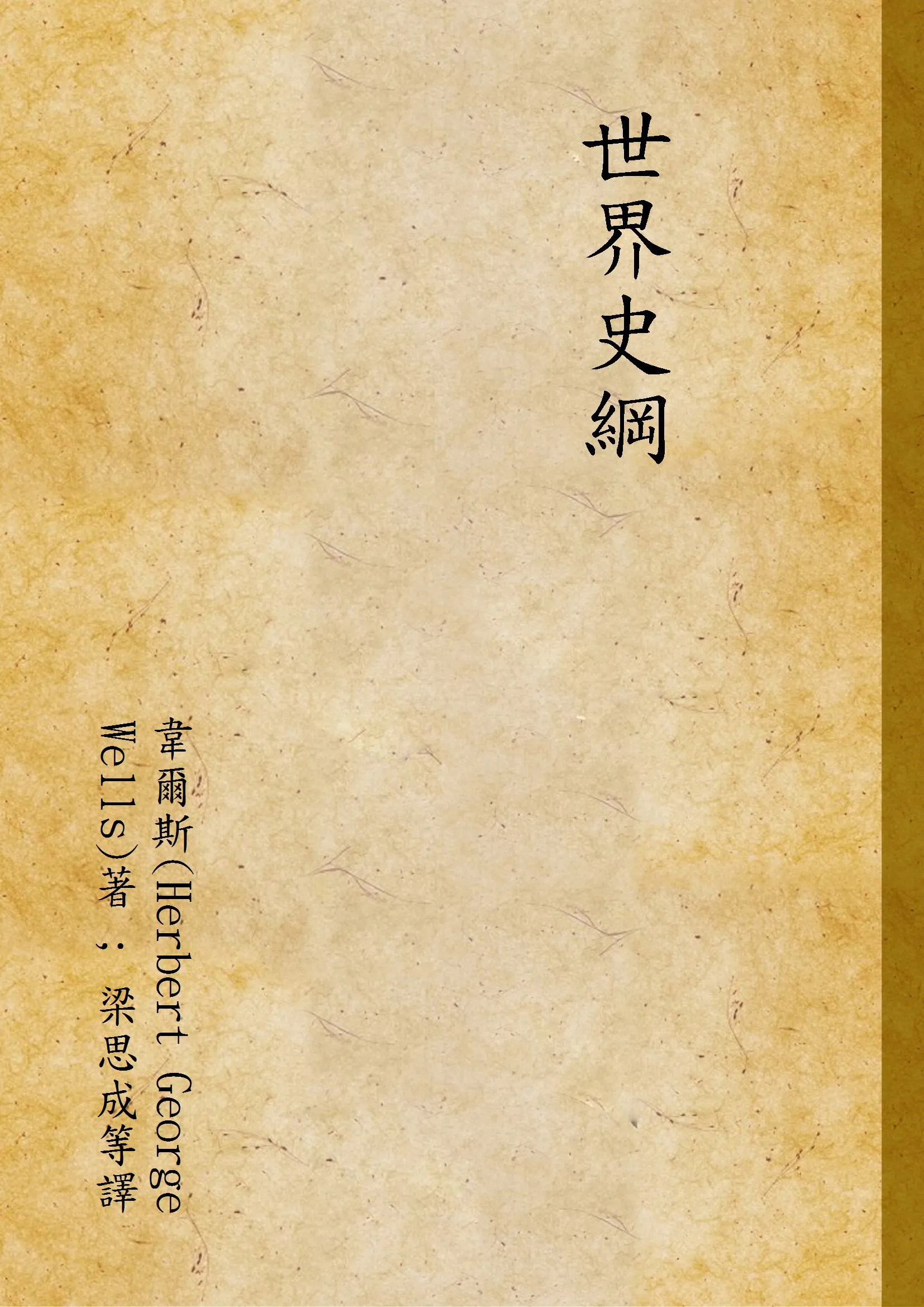 《世界史綱 v.1》 作者:韋爾斯(Herbert George Wells)著 ; 梁思成等譯 1931年  PDF下载-汉笺公版书