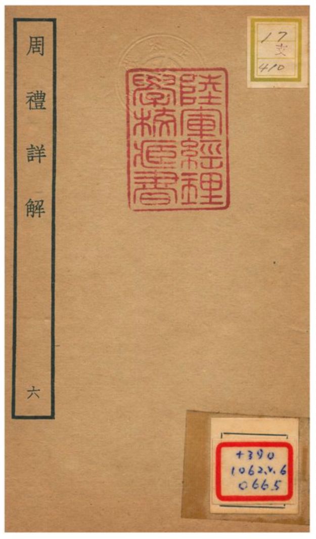 《周禮詳解》 作者:王昭禹撰 不詳年  PDF下载-汉笺公版书