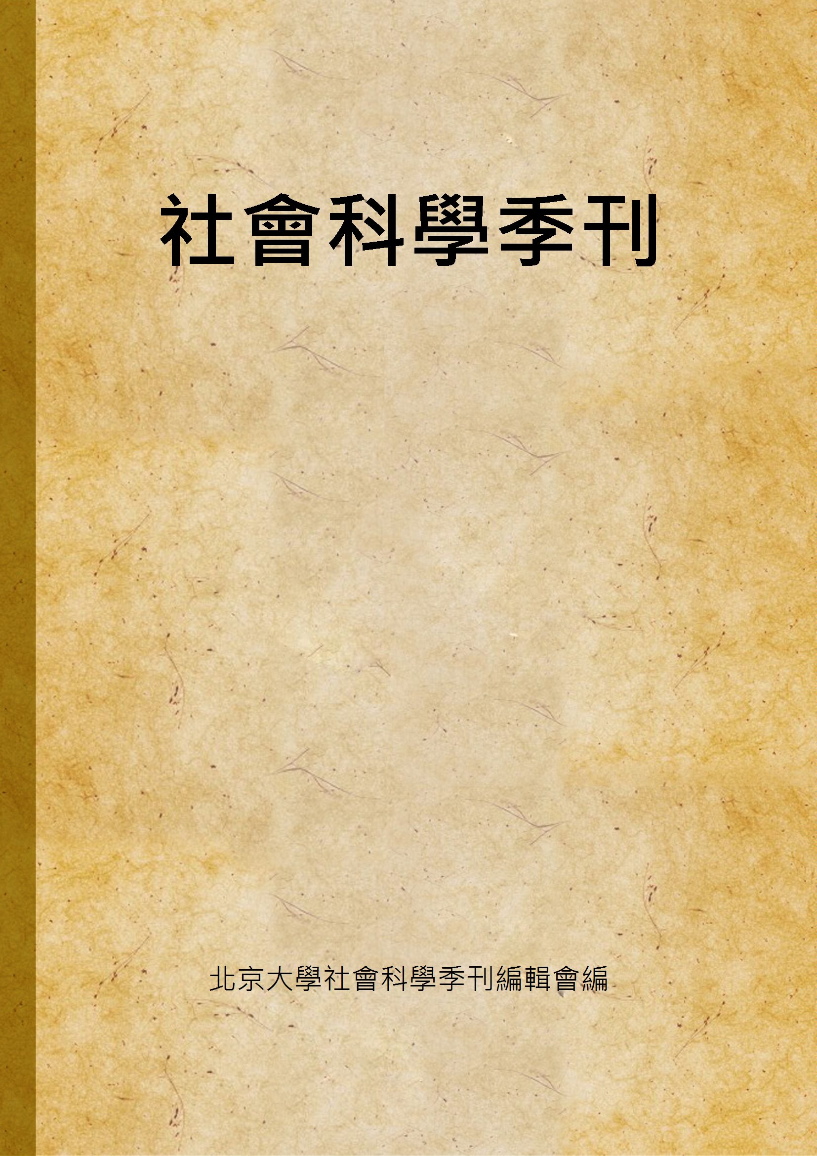 《社會科學季刊》 作者:北京大學社會科學季刊編輯會編 1924年  PDF下载-汉笺公版书