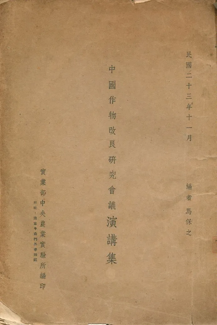 《中國作物改良硏究會議演講集》 作者:馬保之編 1934年  PDF下载-汉笺公版书