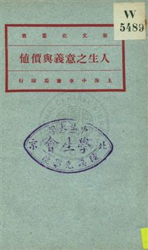 《人生之意義與價值》 作者:倭鏗(Rudolf Eucken)原著 ; 余家菊譯 1921年  PDF下载-汉笺公版书
