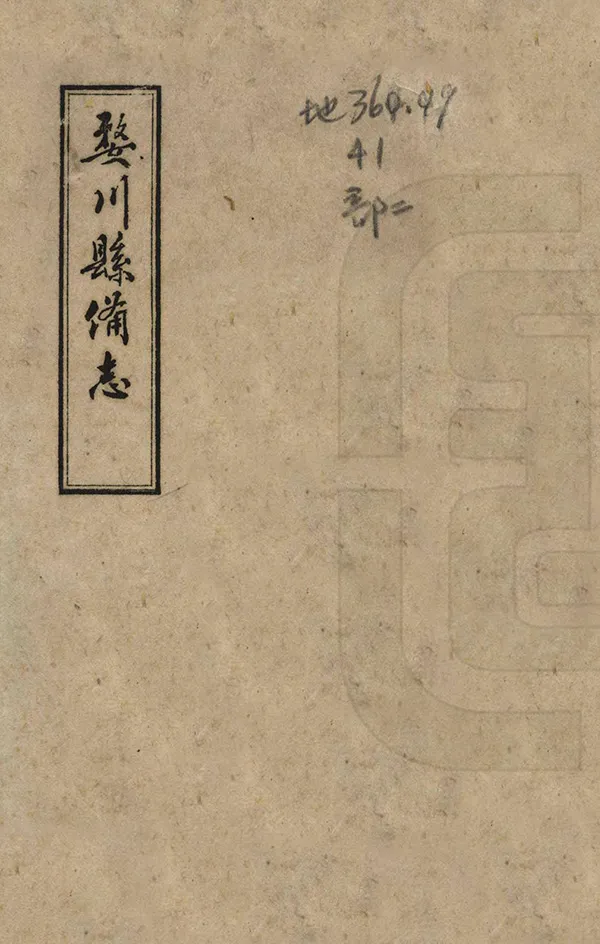 《婺川縣備志》编撰： 1965 PDF下载-汉笺公版书