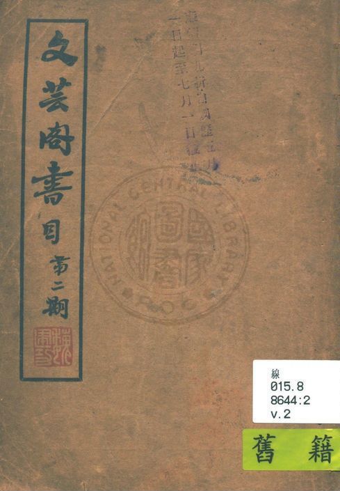 文芸閣書目 1936年 作者:文芸閣書店編 PDF下载-汉笺公版书