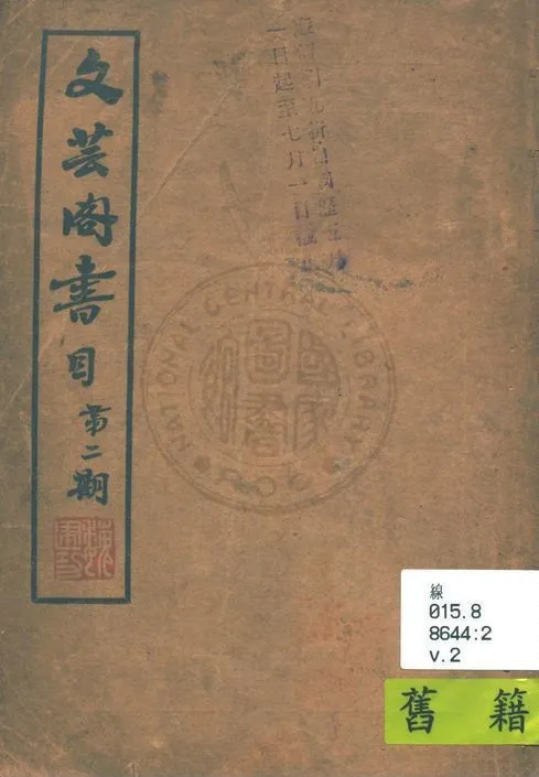 文芸閣書目 1936年 作者:文芸閣書店編 PDF下载-汉笺公版书