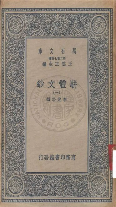 《駢體文鈔 v.1》 作者:李兆洛編 1934年  PDF下载-汉笺公版书
