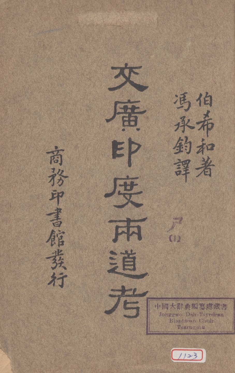 《交廣印度兩道考》 作者:伯希和(Paul,Pwlliot)著 ; 馮承鈞譯 1933年  PDF下载-汉笺公版书