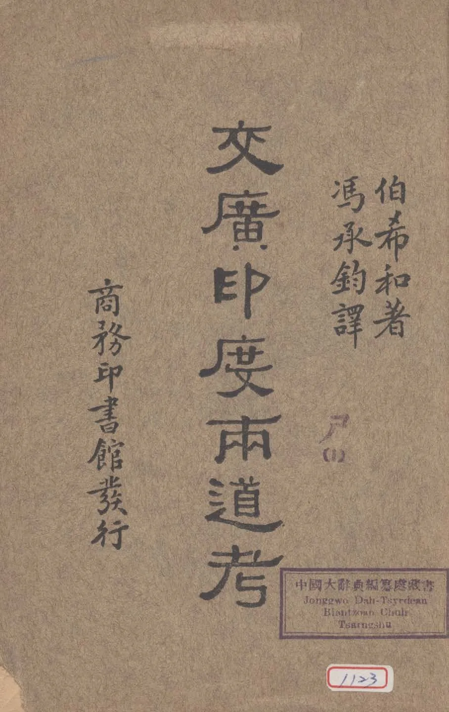 《交廣印度兩道考》 作者:伯希和(Paul,Pwlliot)著 ; 馮承鈞譯 1933年  PDF下载-汉笺公版书