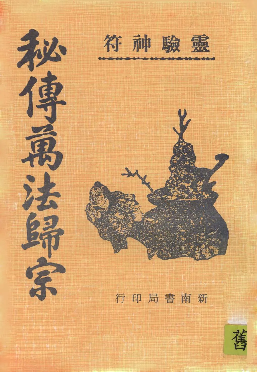 《秘傳萬法歸宗 五卷》 作者:(唐)李淳風著 1946年  PDF下载-汉笺公版书