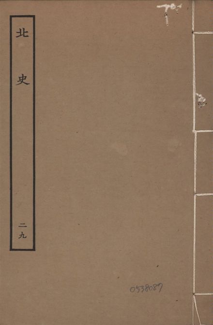 《元本北史 v.15 no.29》 作者:(唐)李延壽撰 1935年  PDF下载-汉笺公版书