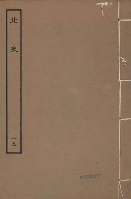 《元本北史 v.15 no.29》 作者:(唐)李延壽撰 1935年  PDF下载-汉笺公版书