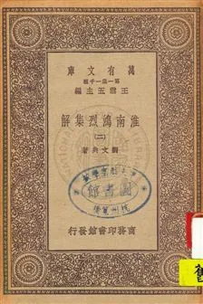《淮南鴻烈集解 v.2》 作者:劉文典著 1931年  PDF下载-汉笺公版书