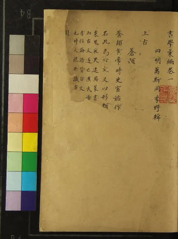 《書學彙編十卷》作者：(清)清萬斯同輯  抄本  PDF下载-汉笺公版书