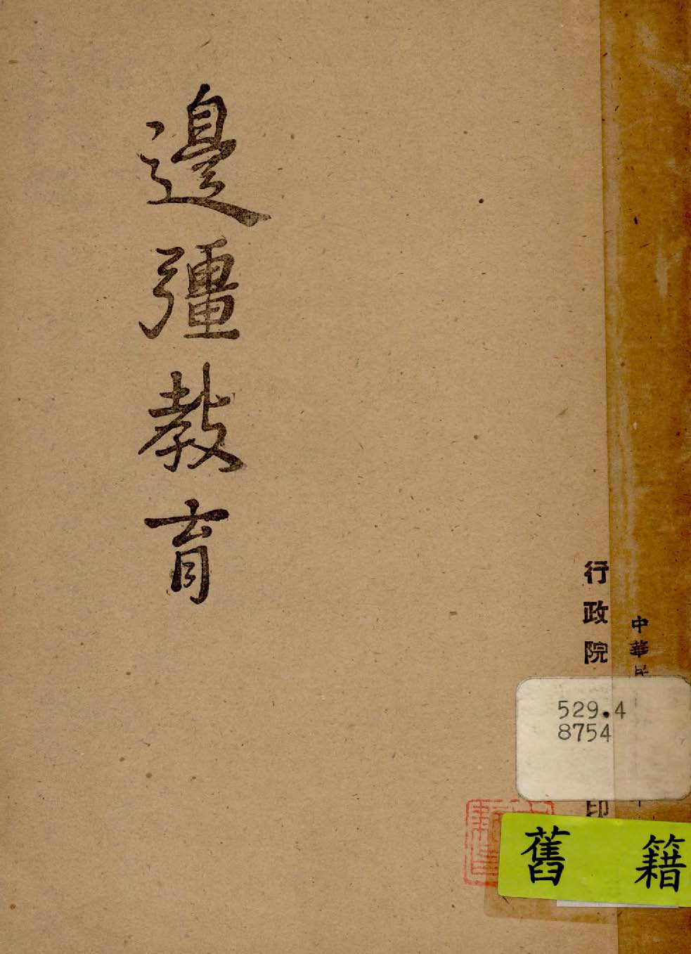 《邊疆教育》 作者:行政院新聞局編 1947年  PDF下载-汉笺公版书