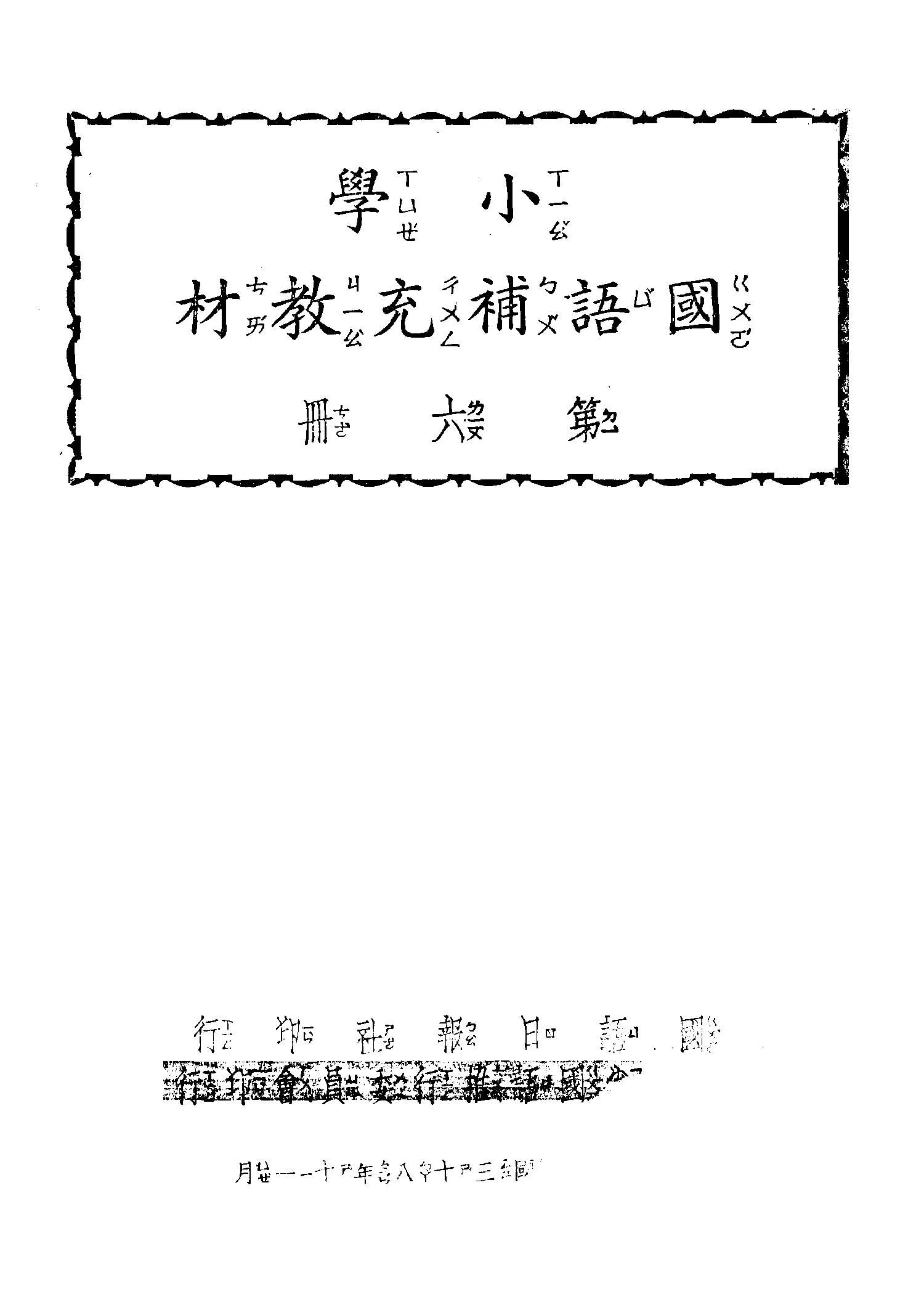 《小學國語補充教材 v.6 》 作者:國語日報社編 1949年  PDF下载-汉笺公版书