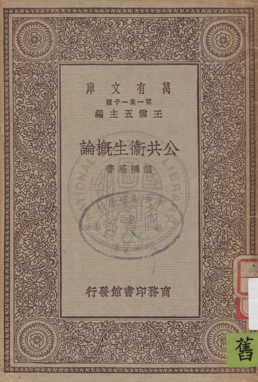 《公共衞生概論》 作者:胡鴻基著 1929年  PDF下载-汉笺公版书