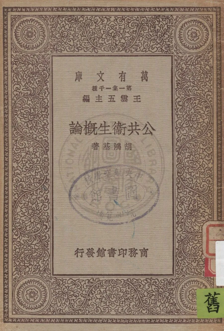 《公共衞生概論》 作者:胡鴻基著 1929年  PDF下载-汉笺公版书