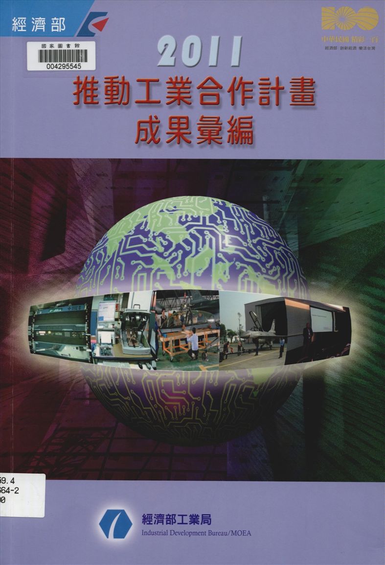 《推動工業合作計畫成果彙編》 作者:中華工業合作發展促進會執行 2011年  PDF下载-汉笺公版书