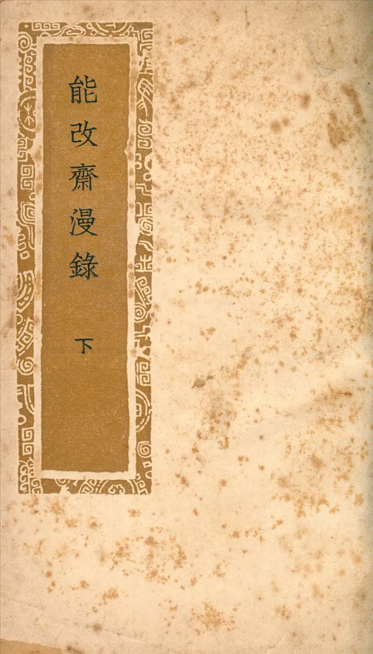 《能改齋漫錄》 作者:吳曾撰 1941年  PDF下载-汉笺公版书