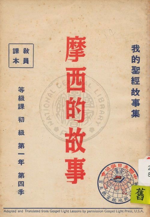 《我的聖經故事集 1:4》 作者:香港中國主日學協會編譯 1947年  PDF下载-汉笺公版书