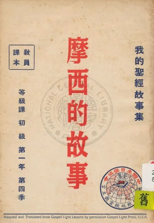 《我的聖經故事集 1:4》 作者:香港中國主日學協會編譯 1947年  PDF下载-汉笺公版书