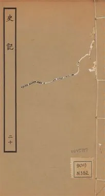 《史記 一百三十卷 v.1 no.20》 作者:(漢)司馬遷撰 ; (南朝宋)裴駰集解 ; (唐)司馬貞索隱 ; (唐)張守節正義 1936年  PDF下载-汉笺公版书