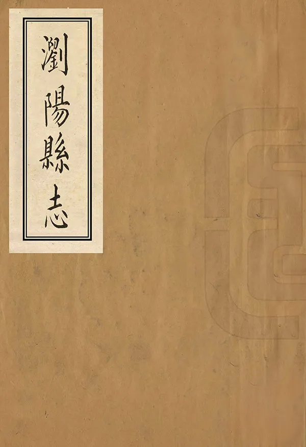 《瀏陽縣誌》编撰：陈梦文 民國22年[1933] PDF下载-汉笺公版书