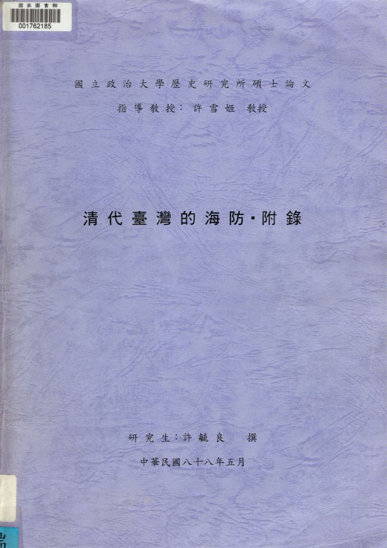 《清代臺灣的海防 v.2》 作者:許毓良撰 1999年  PDF下载-汉笺公版书