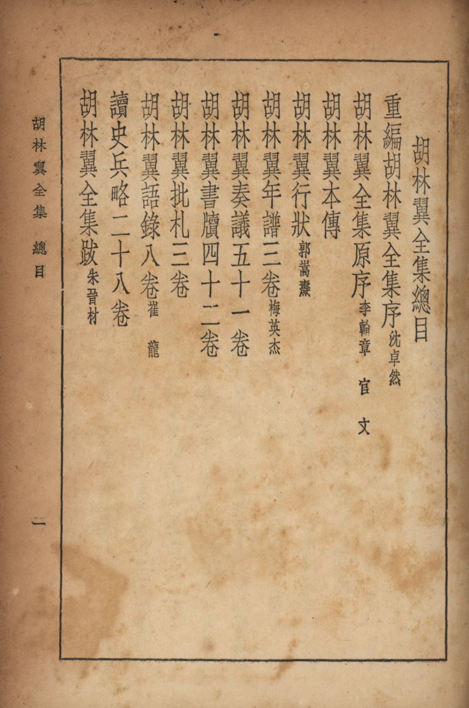 《胡林翼集上》 作者:沈卓然,朱晉材重編; 1936年  PDF下载-汉笺公版书
