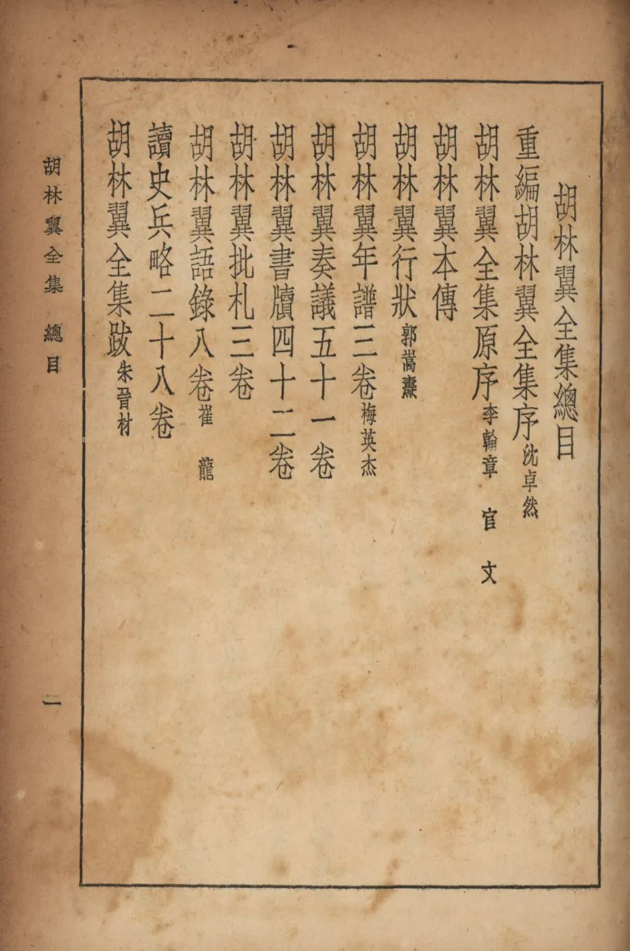 《胡林翼集上》 作者:沈卓然,朱晉材重編; 1936年  PDF下载-汉笺公版书