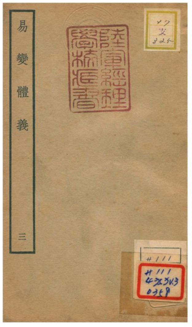 《易變體義》 作者:都絜撰 不詳年  PDF下载-汉笺公版书